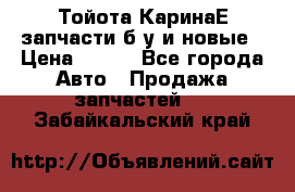 Тойота КаринаЕ запчасти б/у и новые › Цена ­ 300 - Все города Авто » Продажа запчастей   . Забайкальский край